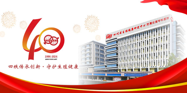 四川省生殖健康研究中心附属生殖专科医院