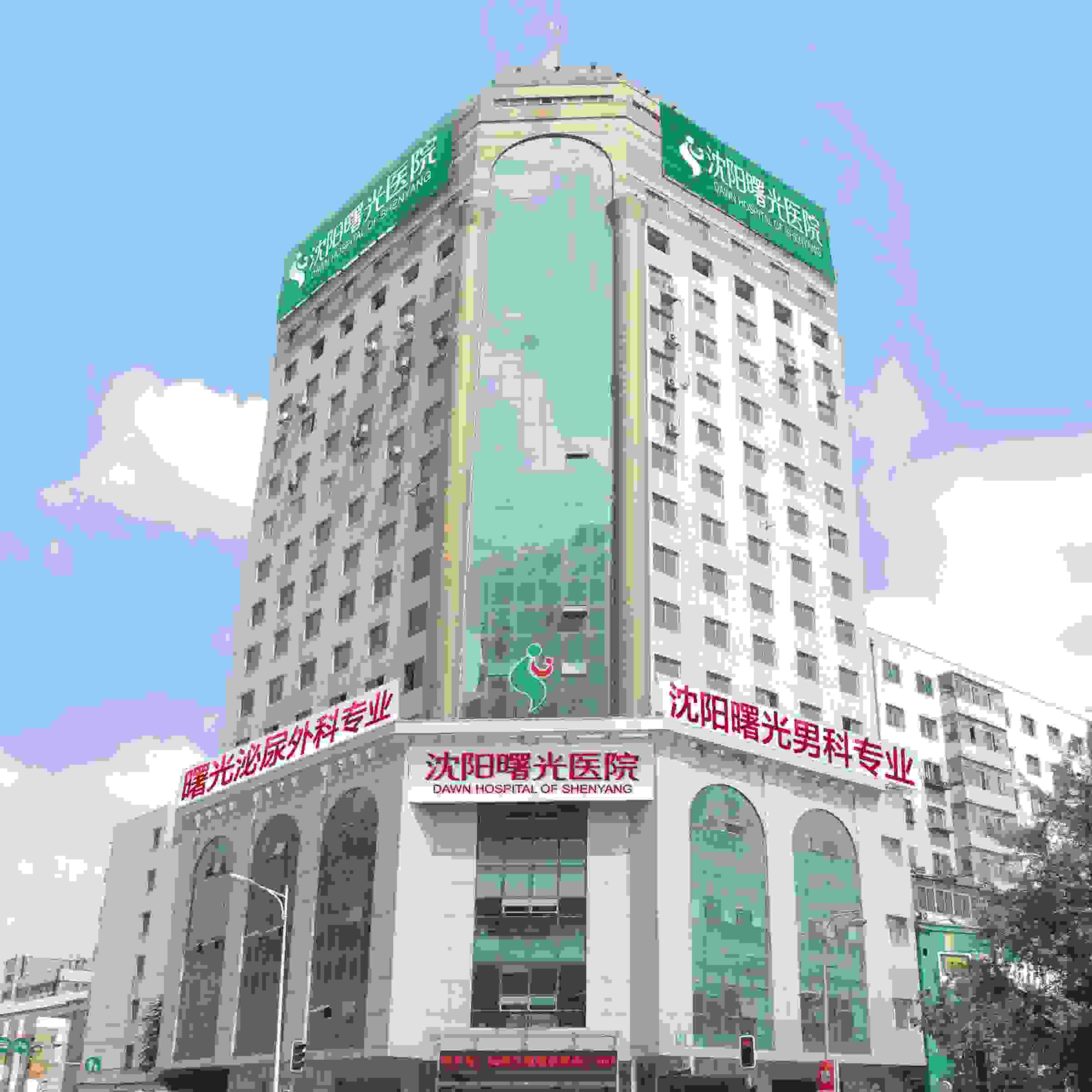 沈阳曙光医院