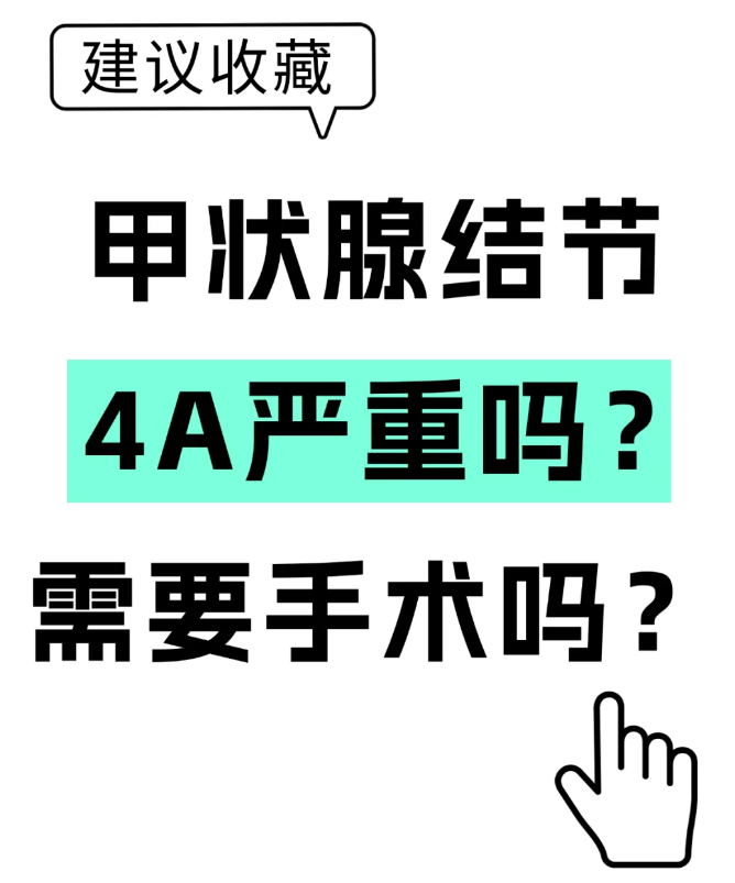甲状腺结节4a严重吗？需要手术吗？怎么治疗？