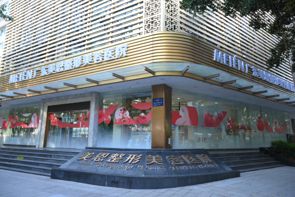 广东美恩整形美容医院