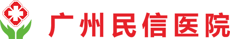 广州民信医院