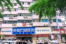 贵阳仁爱医院