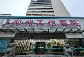 郑州天伦医院