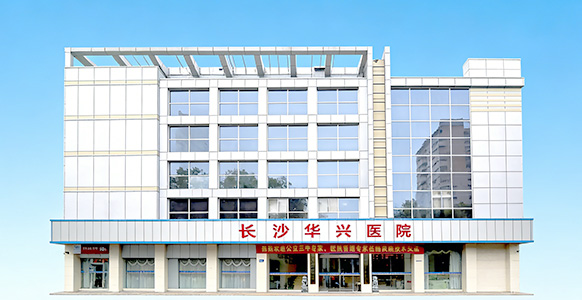 长沙华兴医院