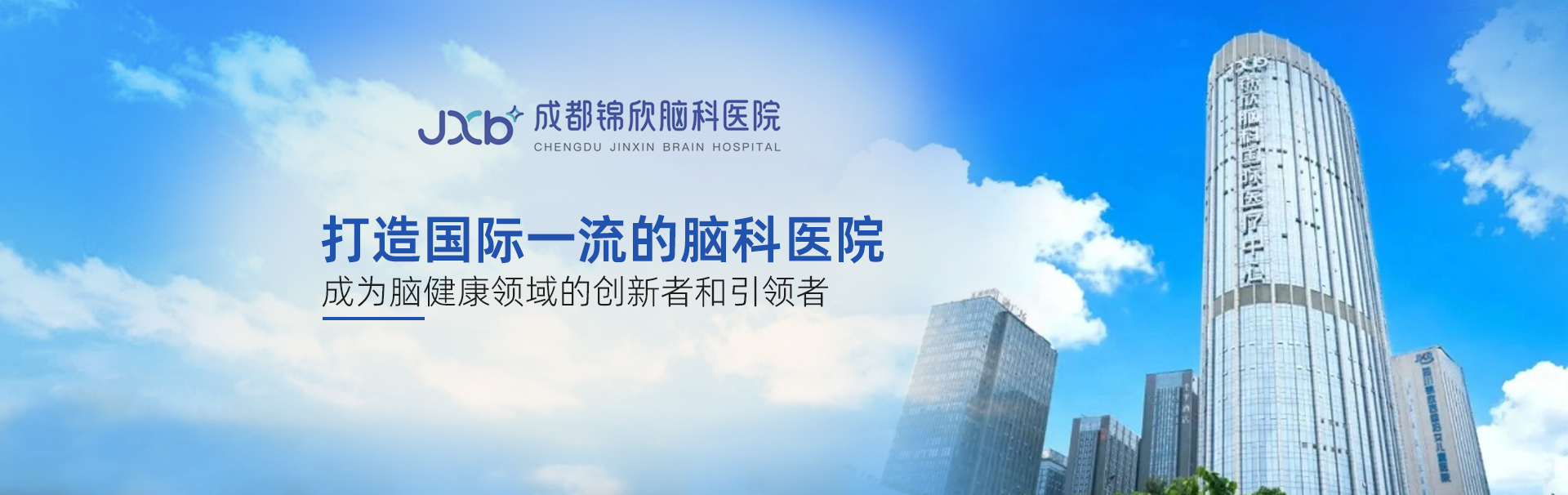 成都锦欣脑科医院 banner
