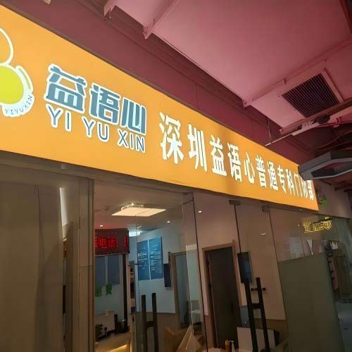 深圳益语心普通专科门诊部