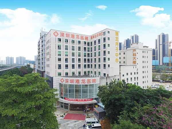 深圳港龙医院