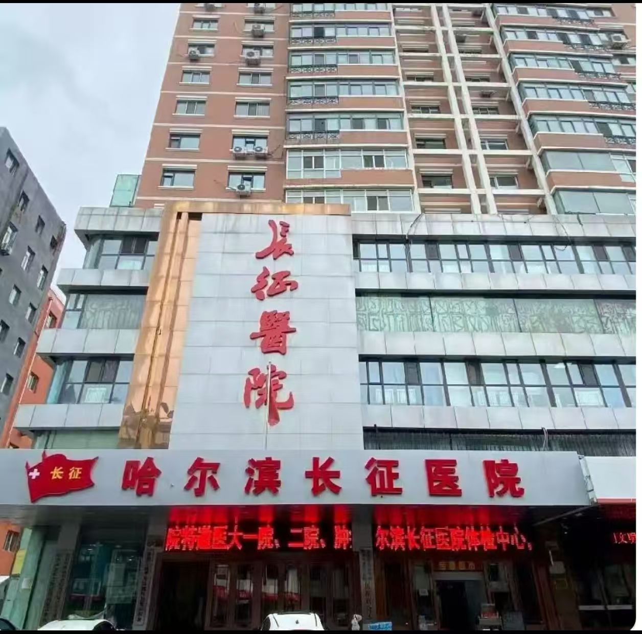 哈尔滨长征医院