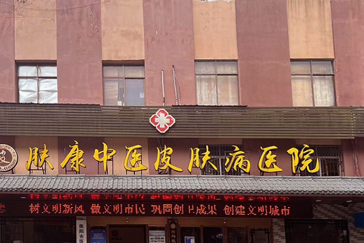 衡阳肤康中医皮肤病医院