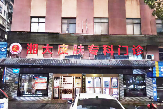 衡阳湘大皮肤专科门诊部