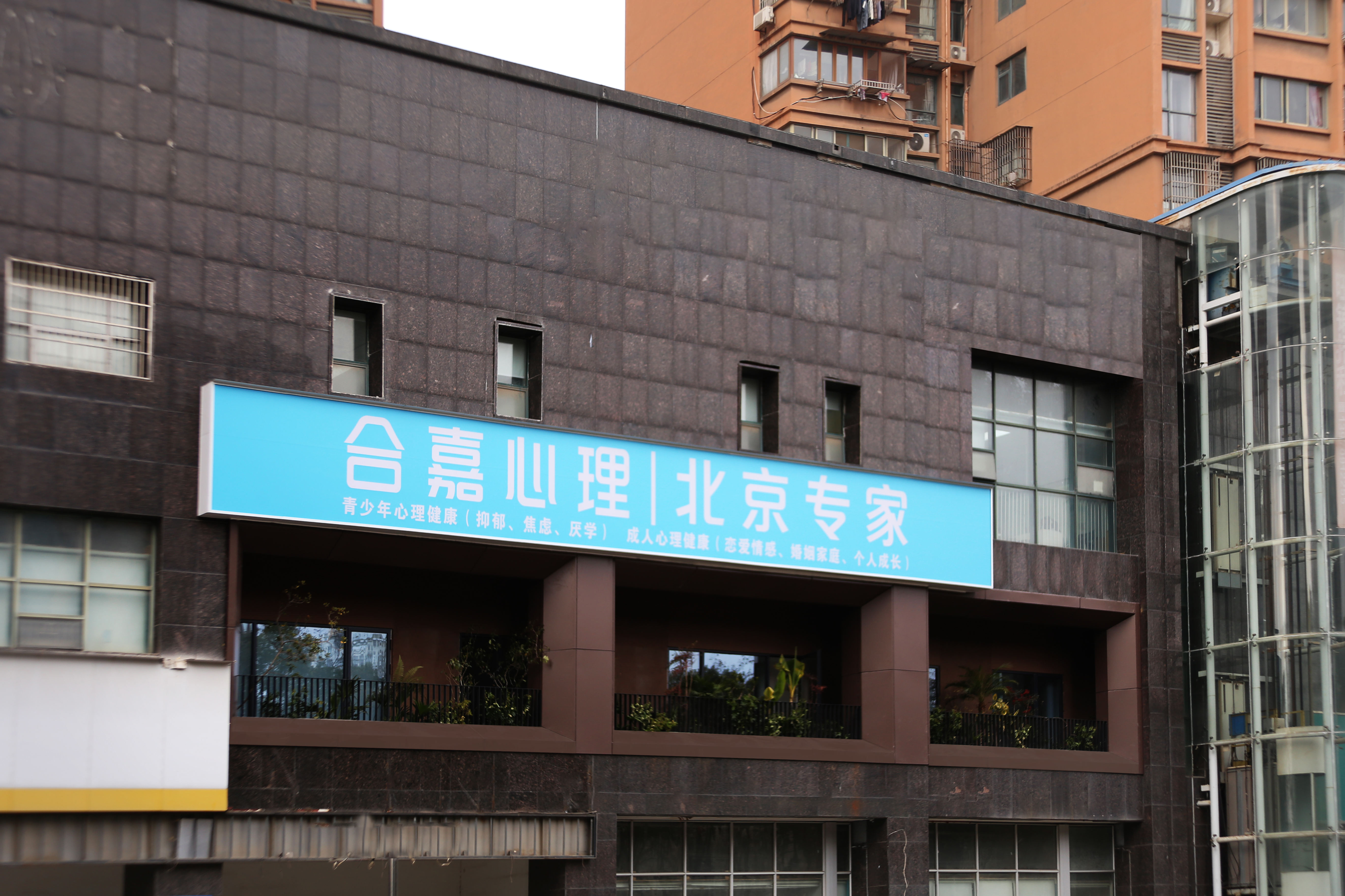 南昌合嘉心身医学中心