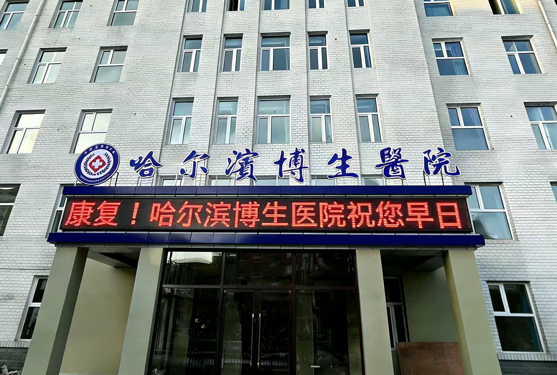 哈尔滨博生医院