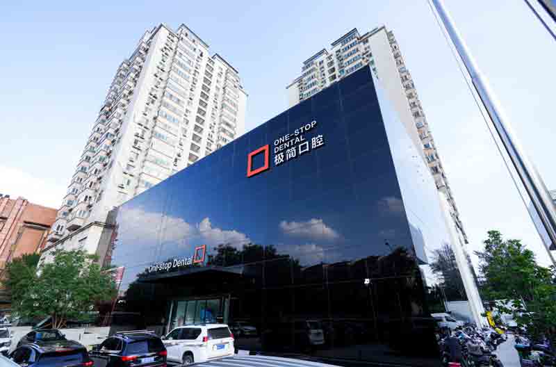 极简口腔（总院）