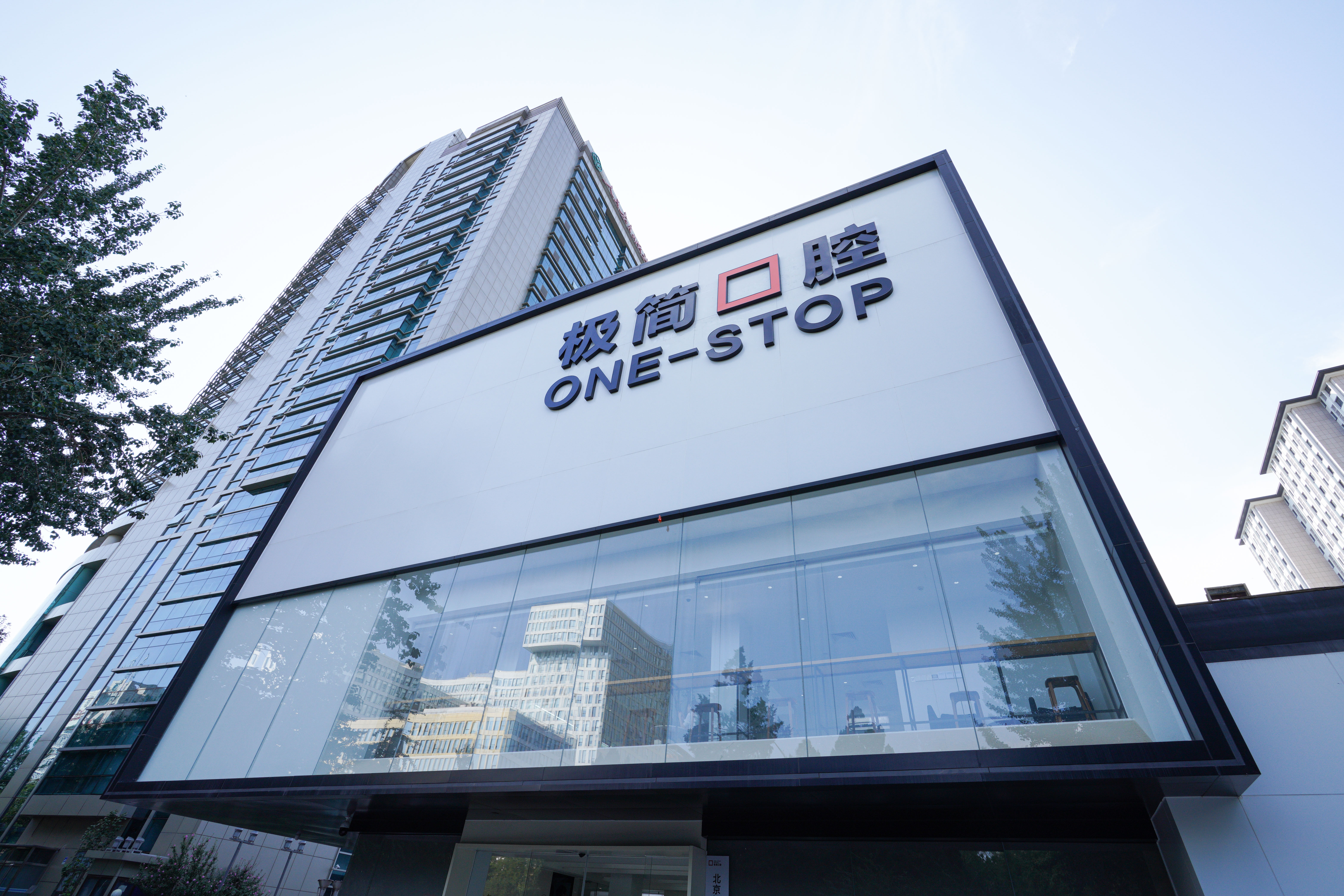 极简口腔（魏公村院）