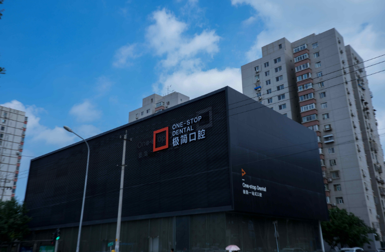 极简口腔（三元桥院）
