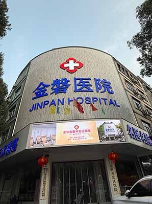 金华金磐开发区医院