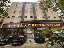 台江附大皮肤专科门诊部