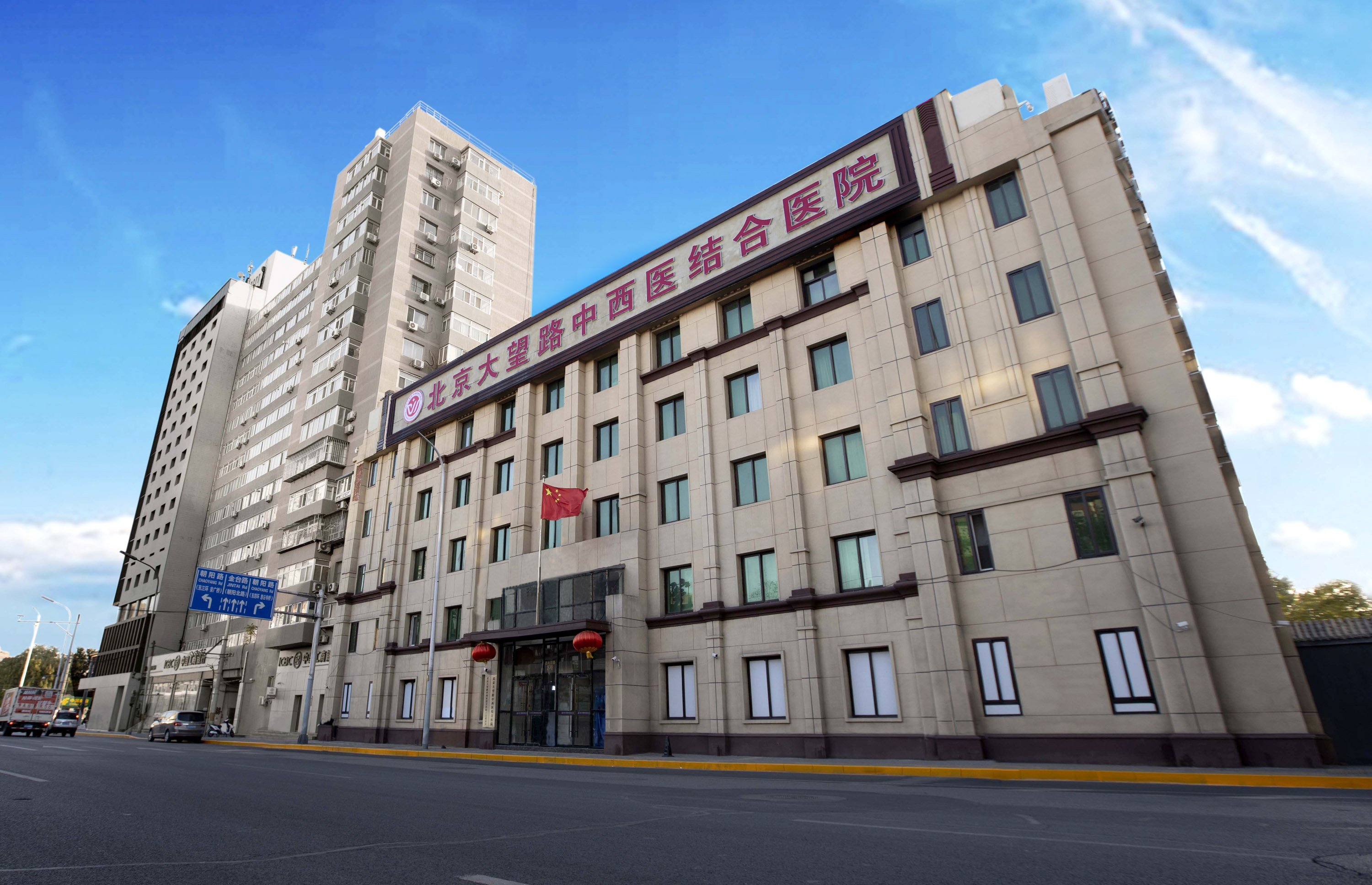 北京大望路中西医结合医院