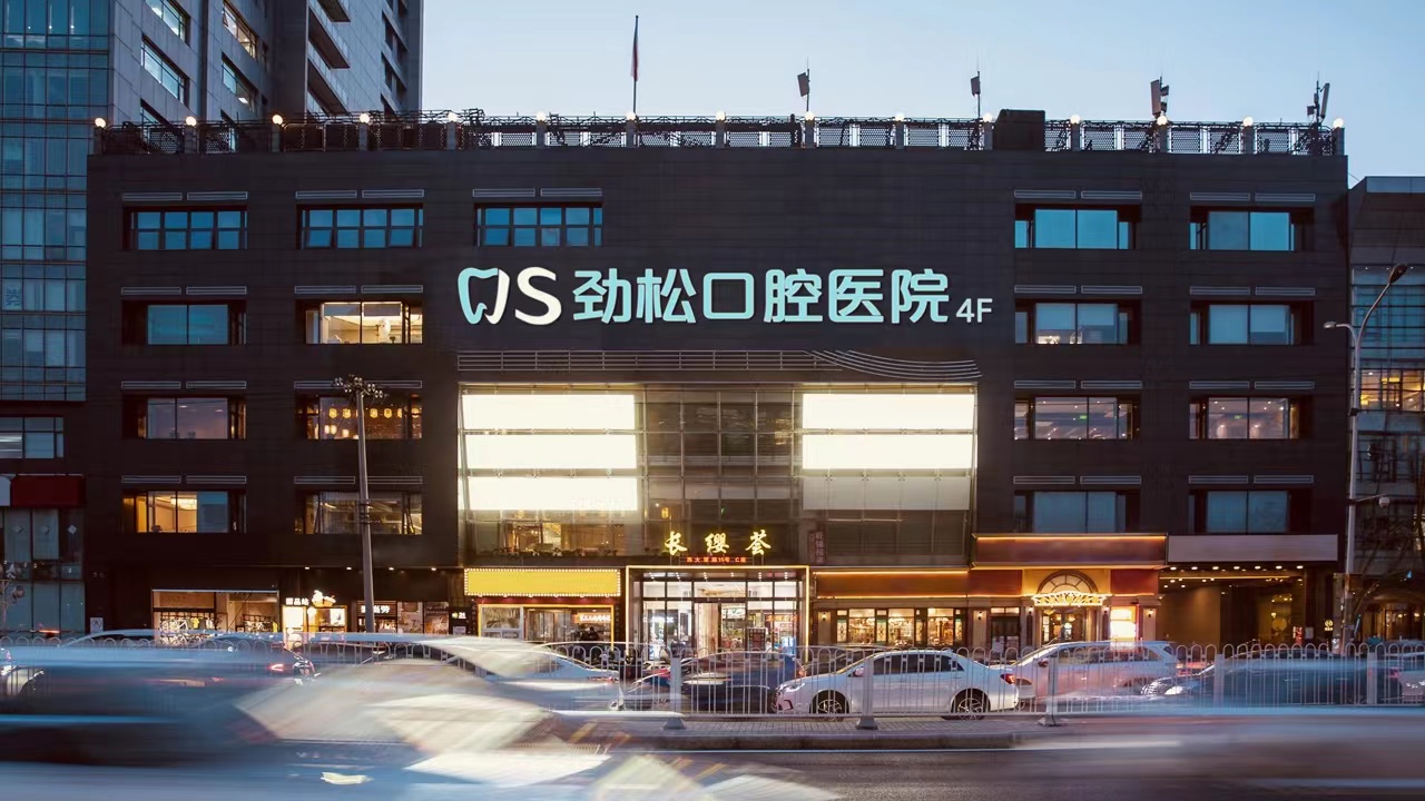 北京劲松口腔医院（外企分院）