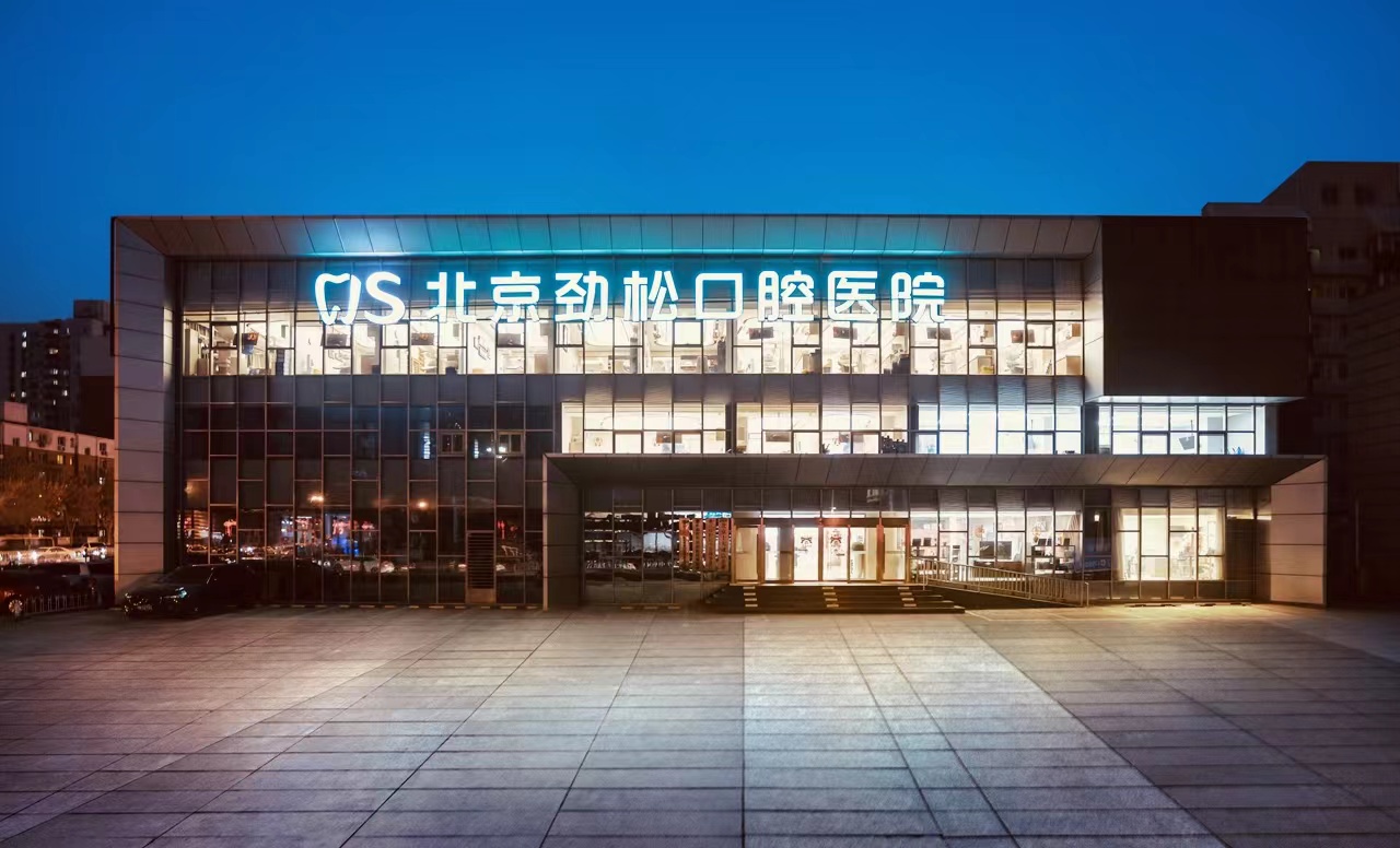 北京劲松口腔医院（方庄分院）