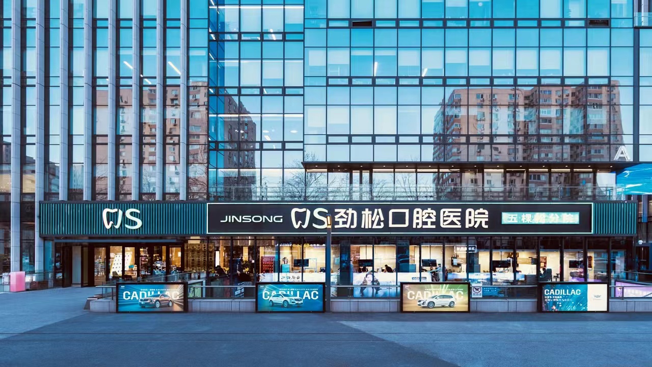 北京劲松口腔医院（五棵松分院）