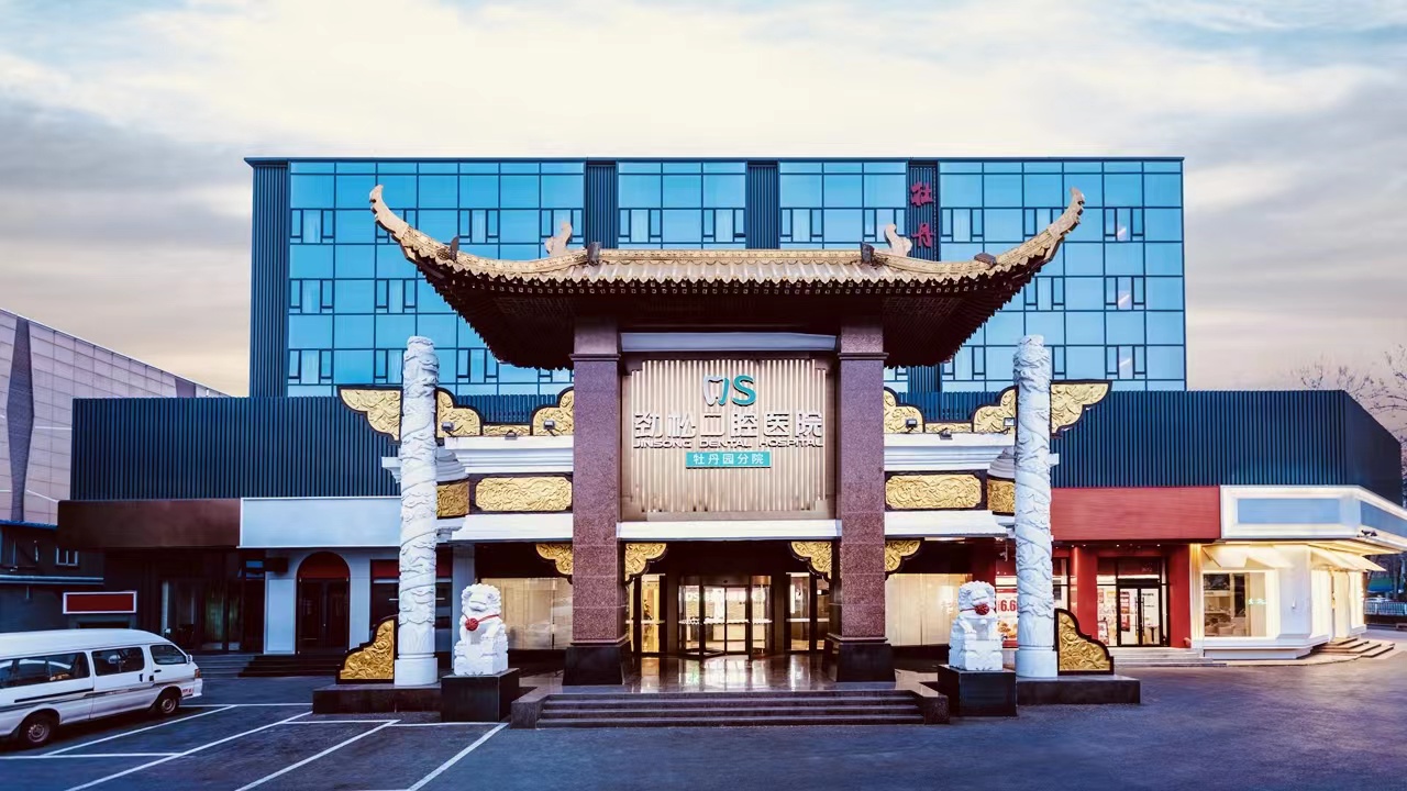北京劲松口腔医院（牡丹园分院）