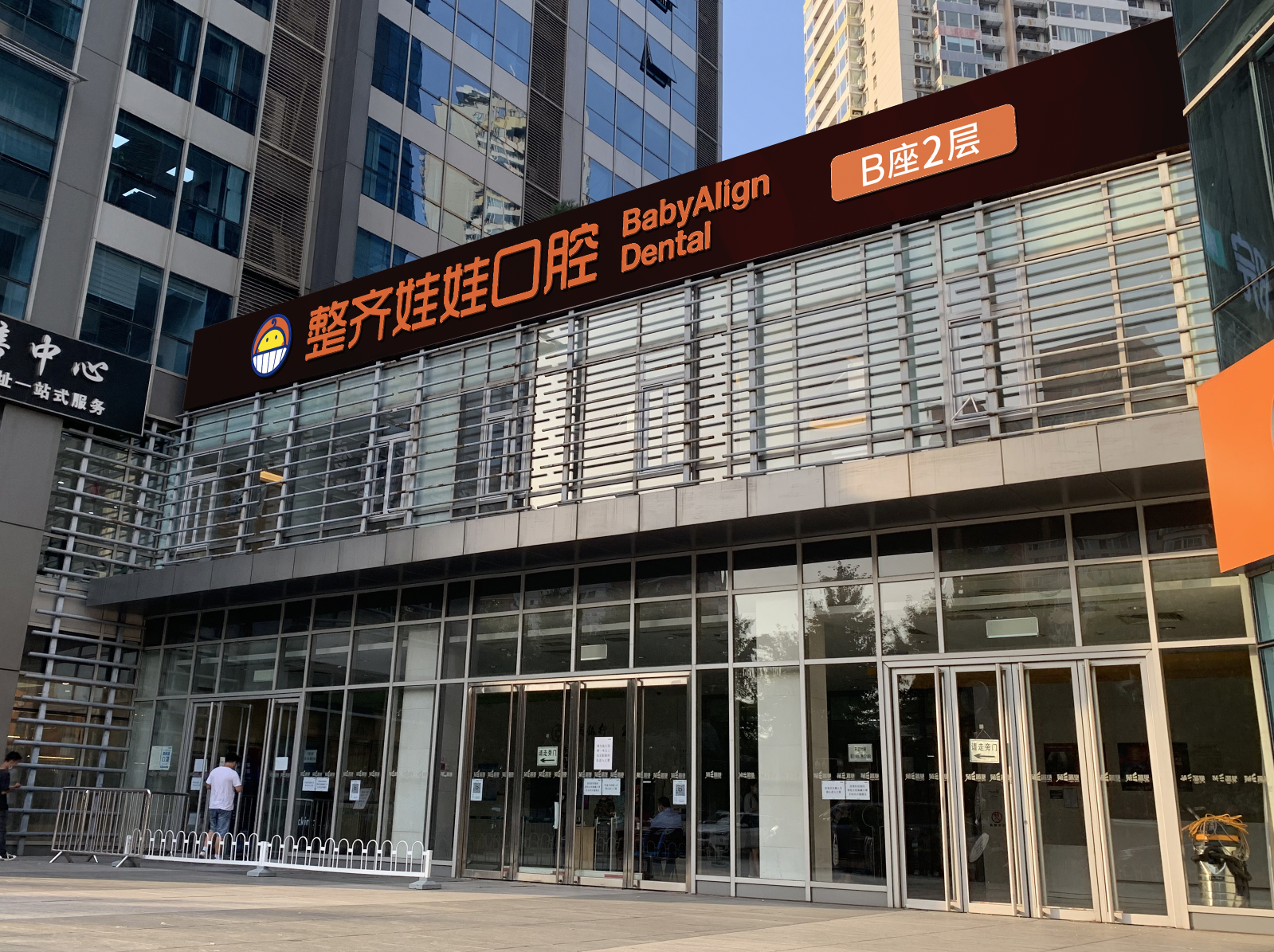 北京整齐娃娃口腔门诊部