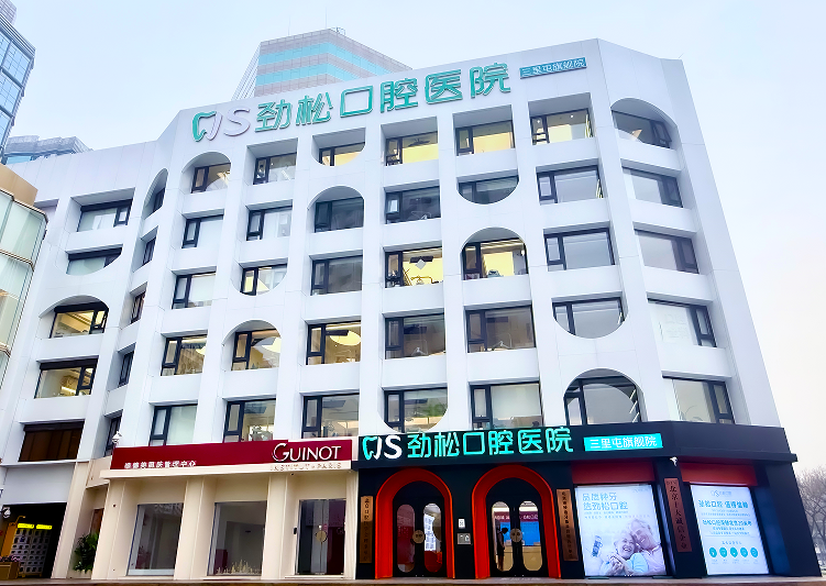 北京劲松口腔医院(三里屯分院）