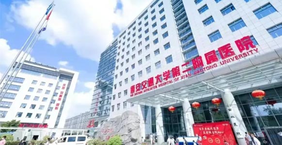 西安交大第二附属医院