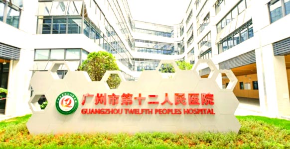 广州市第十二人民医院