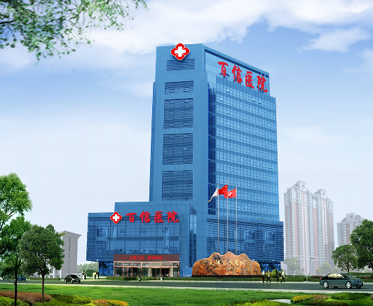 天津百信医院