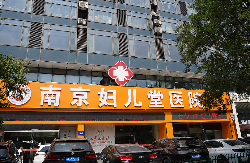 南京妇儿堂医院