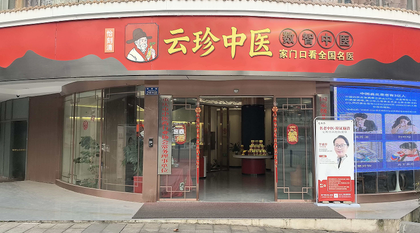 重庆云珍中医诊所
