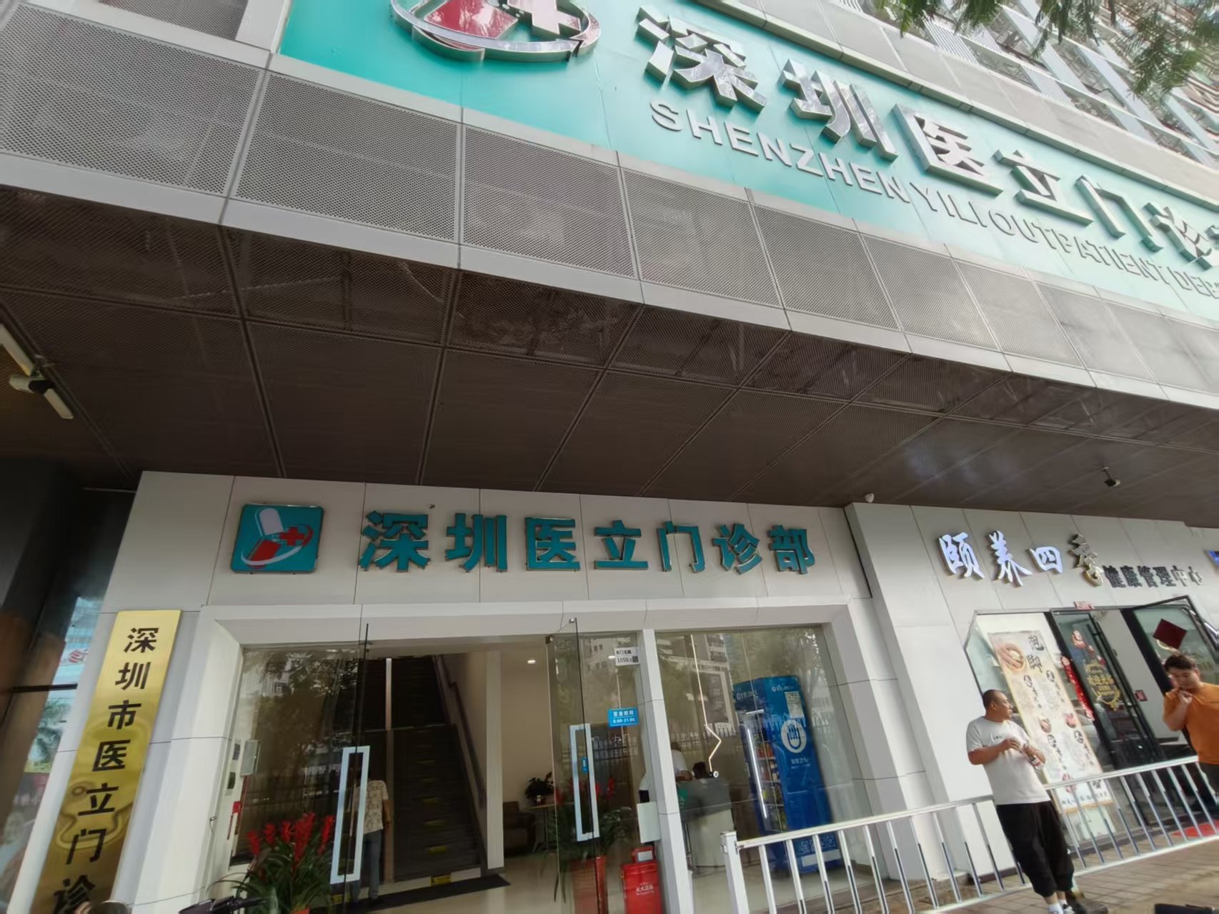 深圳医立门诊部