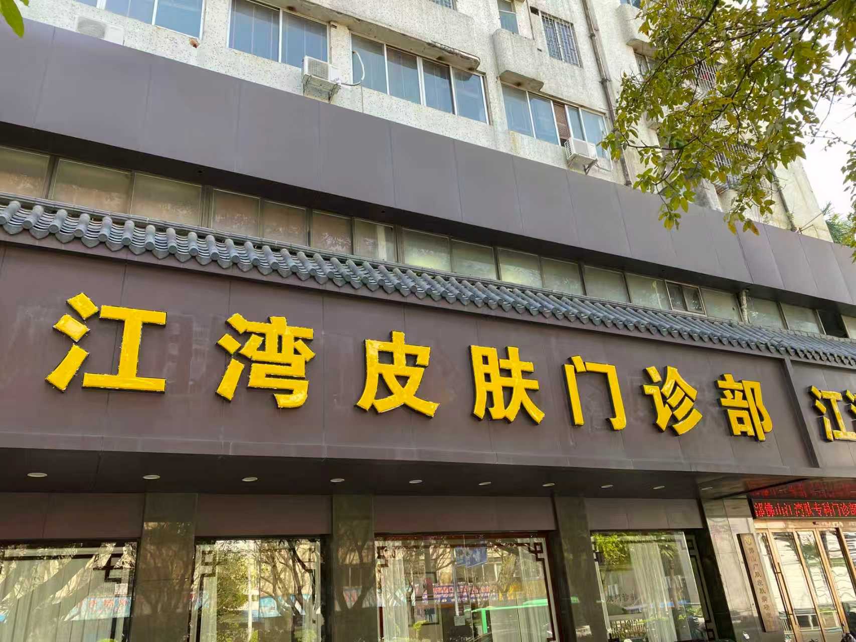 佛山禅城江湾皮肤门诊部