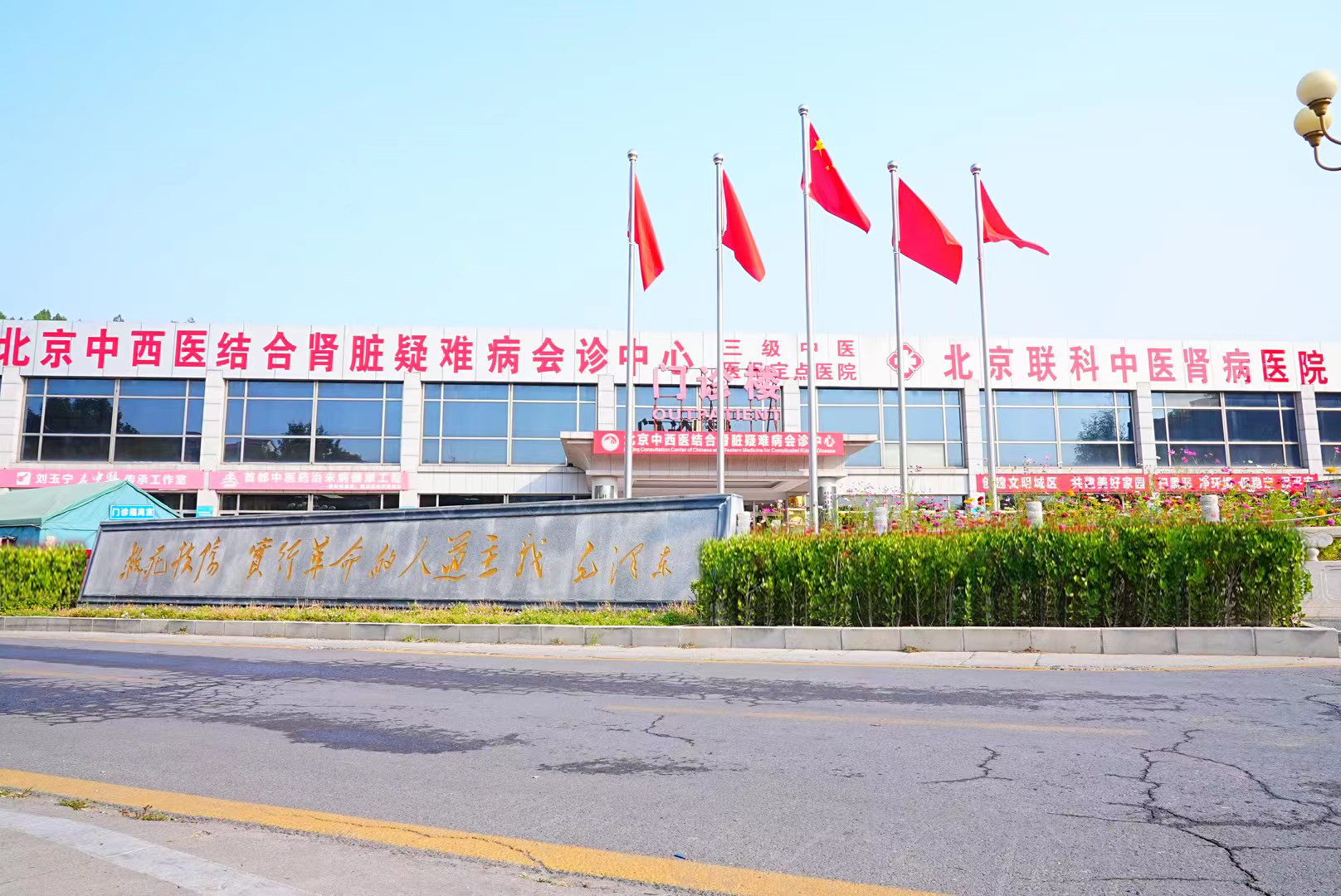 北京联科中医肾病医院