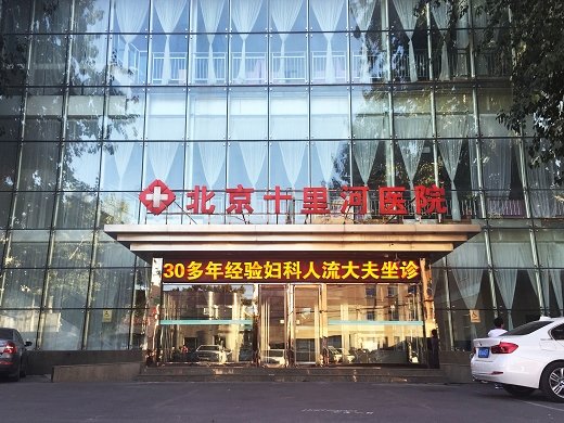 北京十里河医院