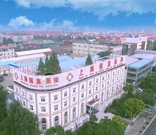 上海强直医院