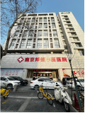 南京邦德中医医院