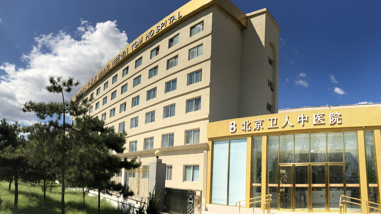北京卫人中医医院