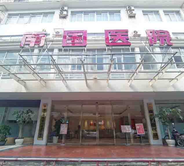 南宁南国医院