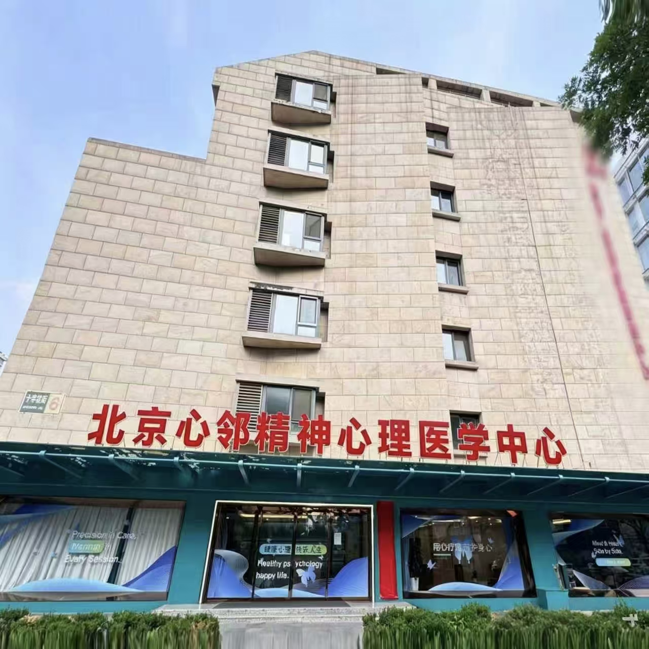 北京心邻精神心理医学中心