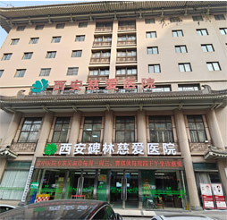 西安碑林慈爱医院