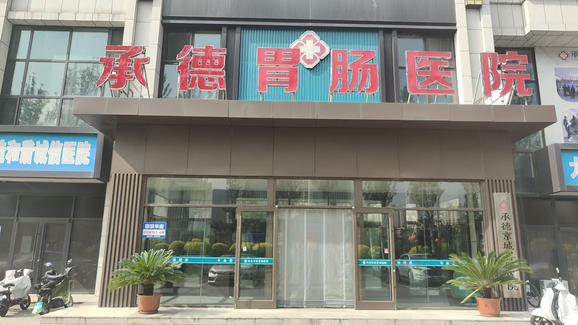 承德京城胃肠医院