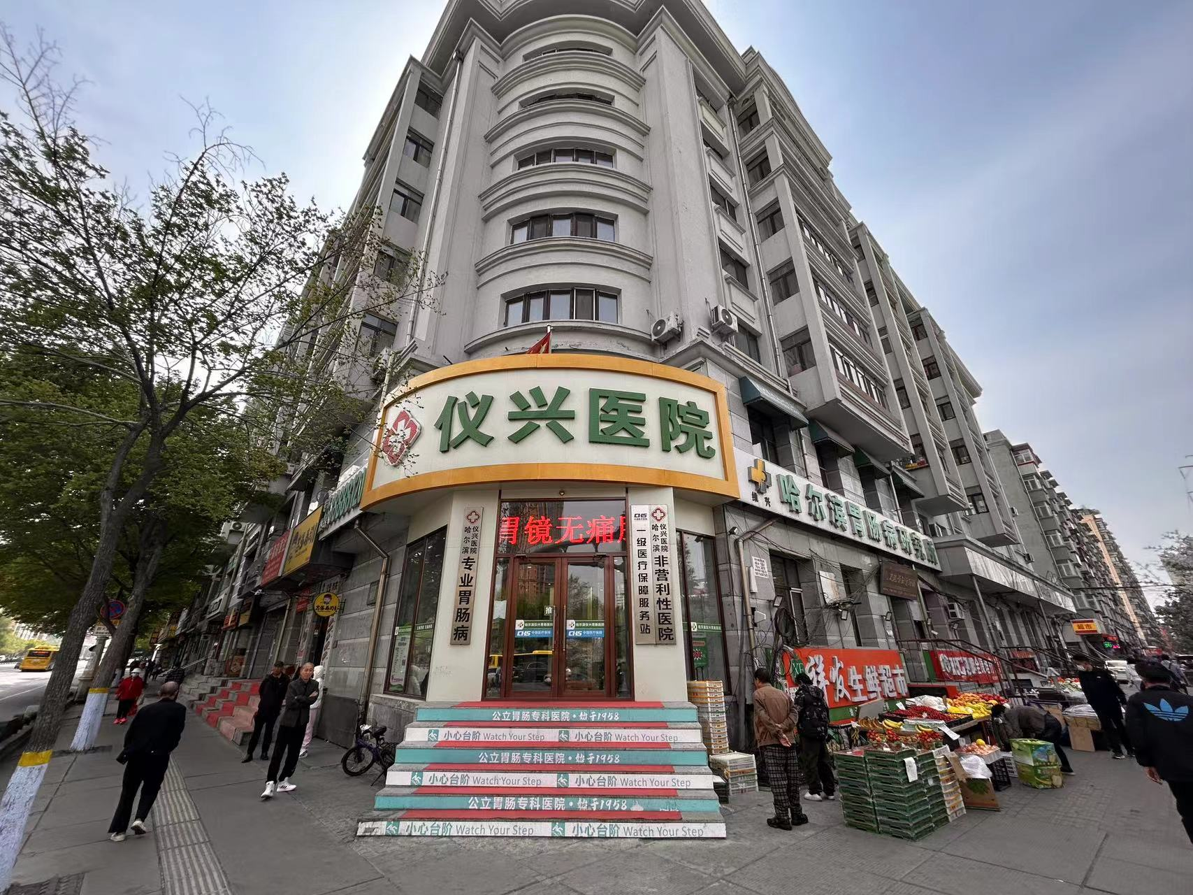 哈尔滨仪兴医院