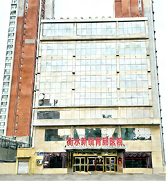 衡水新镜胃肠医院