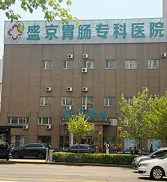 佳木斯盛京胃肠专科医院