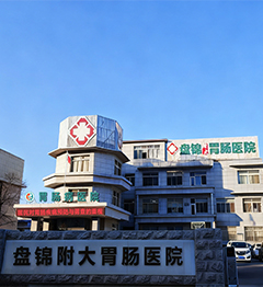 盘锦附大胃肠医院