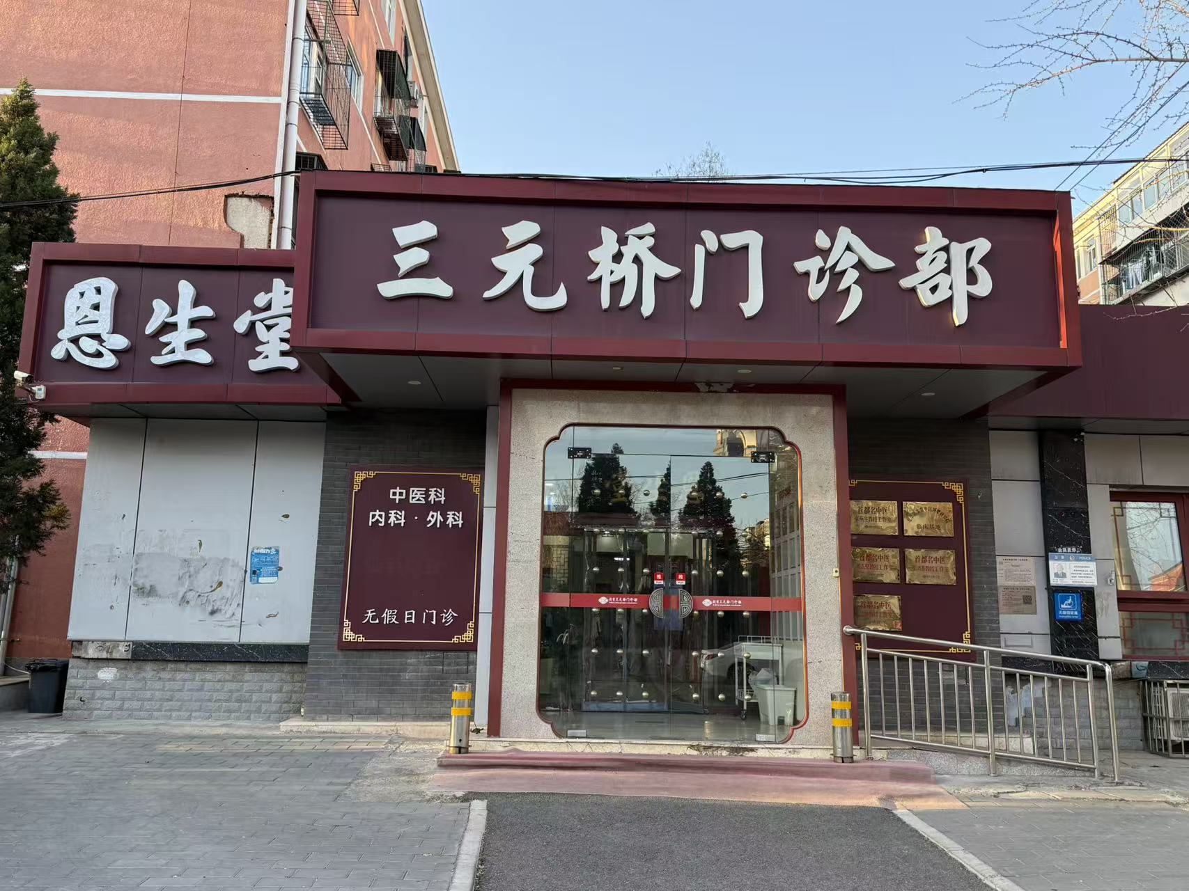 北京三元桥门诊部