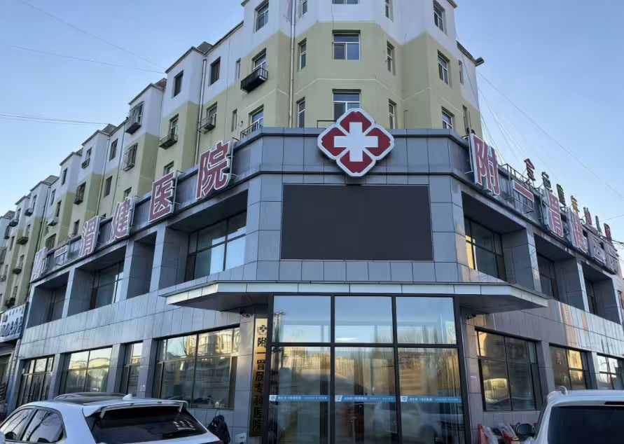 通辽附一渭健医院